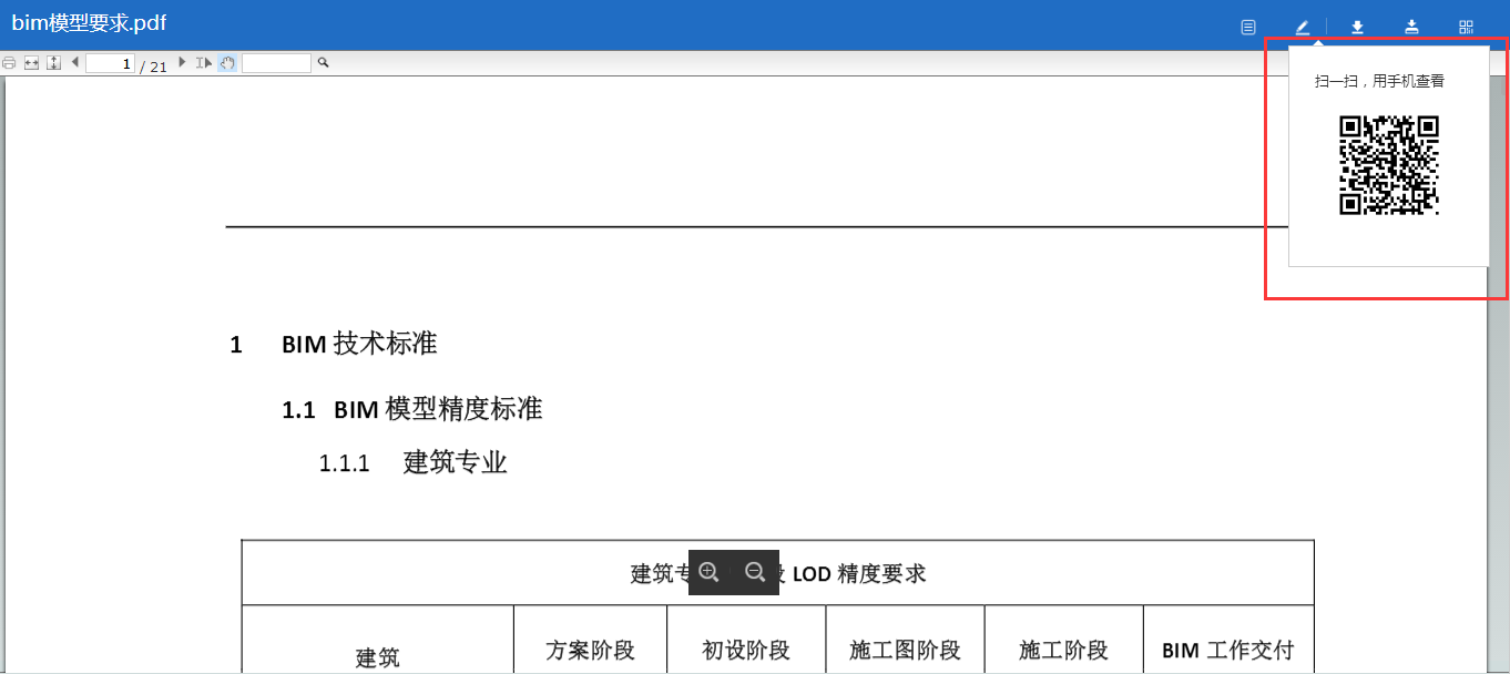 一键分享生成二维码，扫一扫即可用手机查看文件啦！-协筑